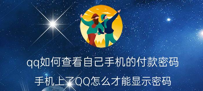 qq如何查看自己手机的付款密码 手机上了QQ怎么才能显示密码？